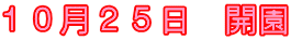 10月25日 開園