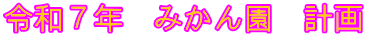 令和７年　みかん園　計画