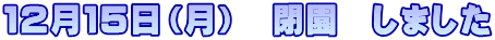 １２月１５日（月）　閉園　しました